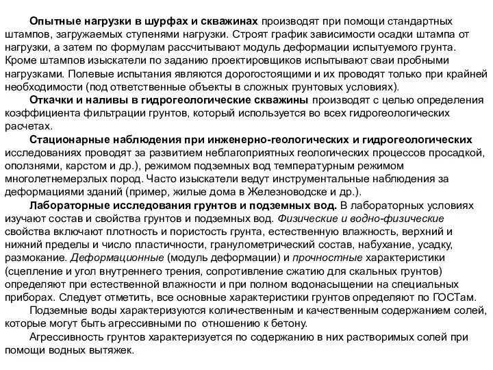 Опытные нагрузки в шурфах и скважинах производят при помощи стандартных штампов, загружаемых