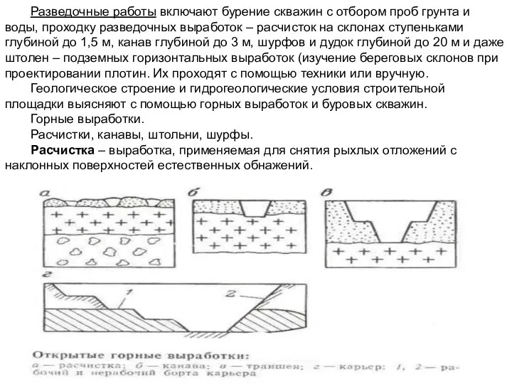 Разведочные работы включают бурение скважин с отбором проб грунта и воды, проходку