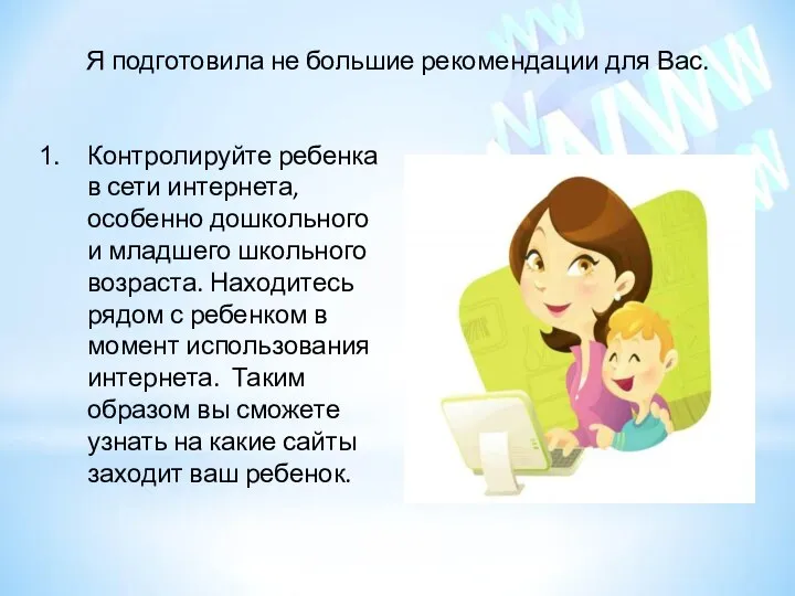 Я подготовила не большие рекомендации для Вас. Контролируйте ребенка в сети интернета,