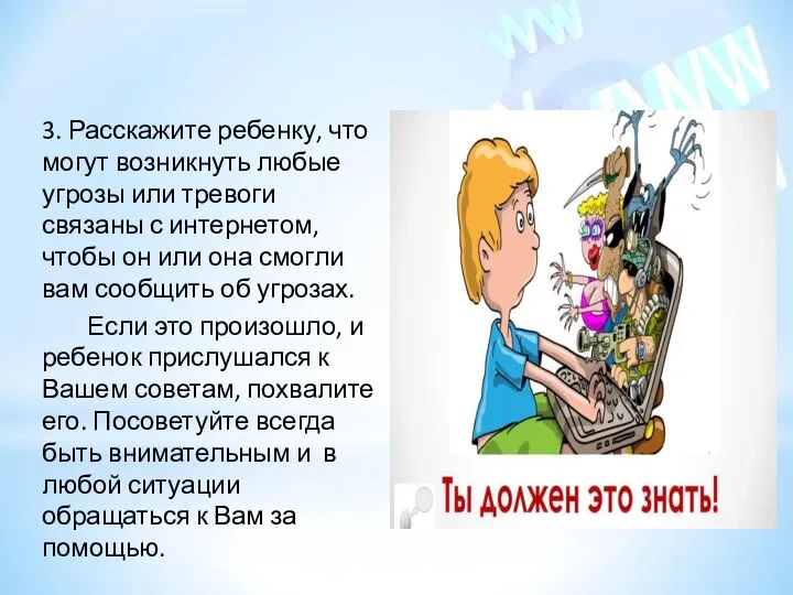 3. Расскажите ребенку, что могут возникнуть любые угрозы или тревоги связаны с