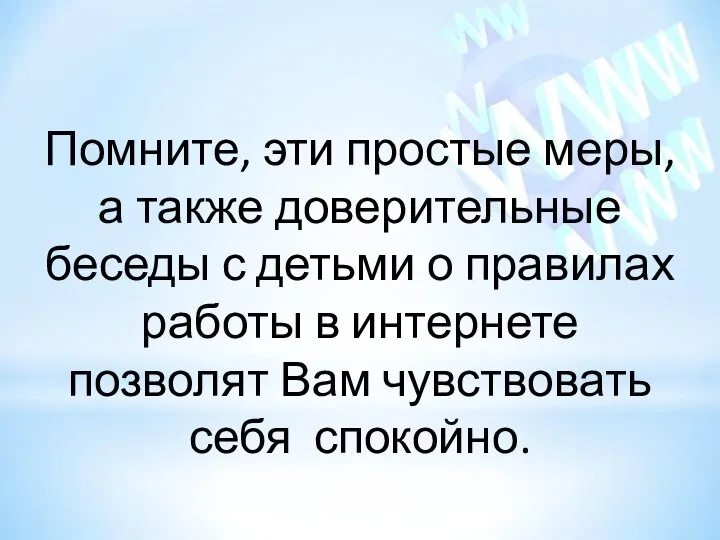 Помните, эти простые меры, а также доверительные беседы с детьми о правилах