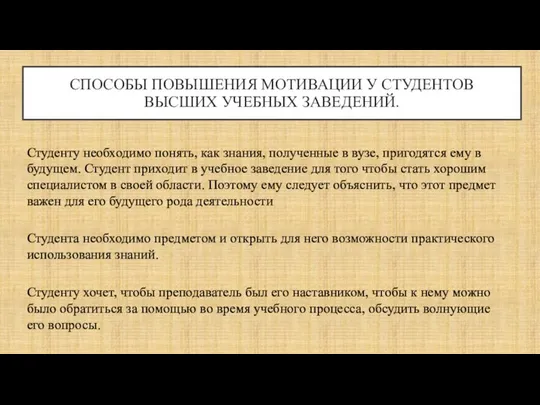 СПОСОБЫ ПОВЫШЕНИЯ МОТИВАЦИИ У СТУДЕНТОВ ВЫСШИХ УЧЕБНЫХ ЗАВЕДЕНИЙ. Студенту необходимо понять, как