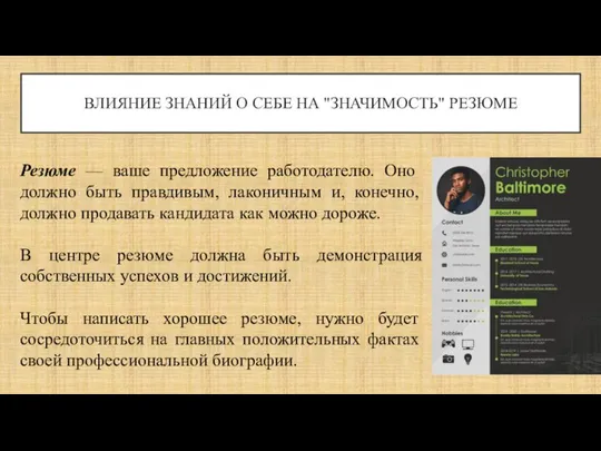 ВЛИЯНИЕ ЗНАНИЙ О СЕБЕ НА "ЗНАЧИМОСТЬ" РЕЗЮМЕ Резюме — ваше предложение работодателю.