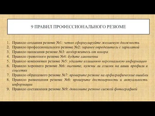 9 ПРАВИЛ ПРОФЕССИОНАЛЬНОГО РЕЗЮМЕ Правило создания резюме №1: четко сформулируйте желаемую должность