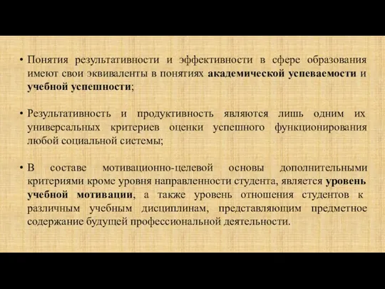 Понятия результативности и эффективности в сфере образования имеют свои эквиваленты в понятиях