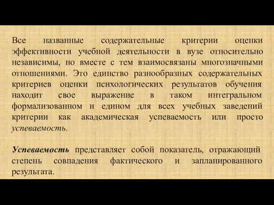 Все названные содержательные критерии оценки эффективности учебной деятельности в вузе относительно независимы,