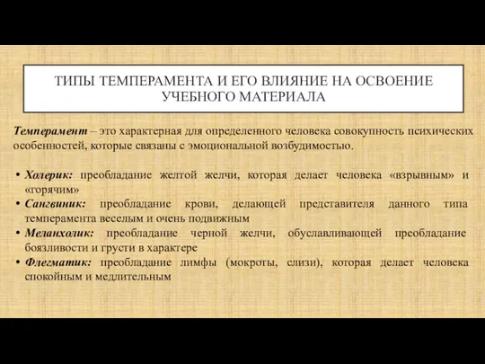 ТИПЫ ТЕМПЕРАМЕНТА И ЕГО ВЛИЯНИЕ НА ОСВОЕНИЕ УЧЕБНОГО МАТЕРИАЛА Темперамент – это