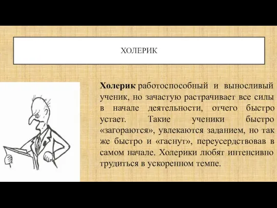 ХОЛЕРИК Холерик работоспособный и выносливый ученик, но зачастую растрачивает все силы в