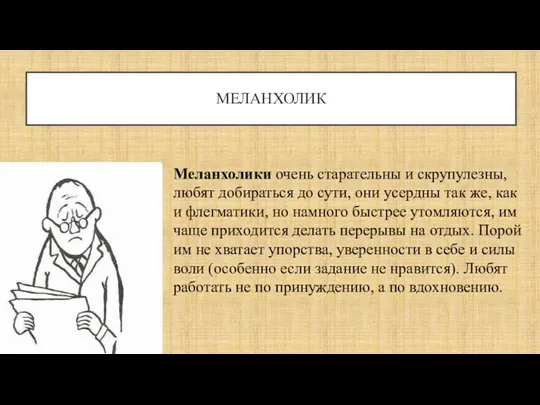 МЕЛАНХОЛИК Меланхолики очень старательны и скрупулезны, любят добираться до сути, они усердны