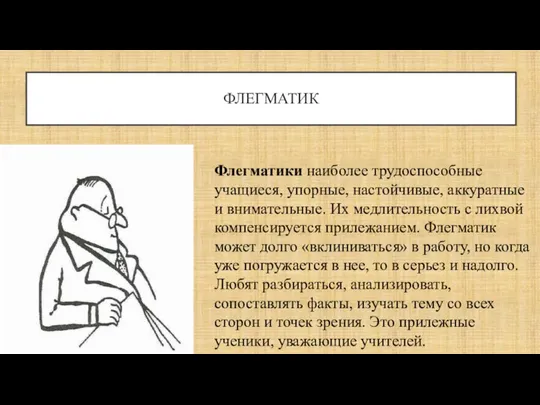 ФЛЕГМАТИК Флегматики наиболее трудоспособные учащиеся, упорные, настойчивые, аккуратные и внимательные. Их медлительность