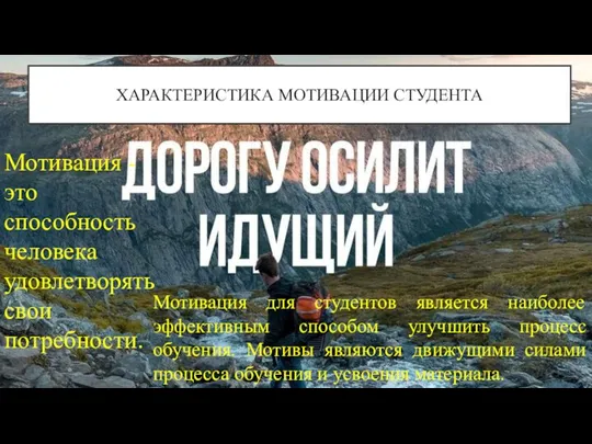 ХАРАКТЕРИСТИКА МОТИВАЦИИ СТУДЕНТА Мотивация для студентов является наиболее эффективным способом улучшить процесс