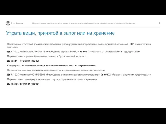 Начисление страховой премии при страховании риска утраты или повреждения вещи, принятой отдельной