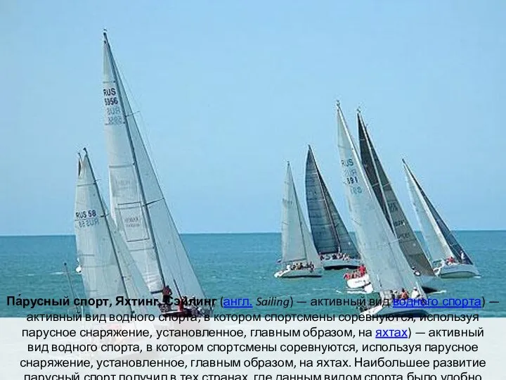 Па́русный спорт, Яхтинг, Сэйлинг (англ. Sailing) — активный вид водного спорта) —