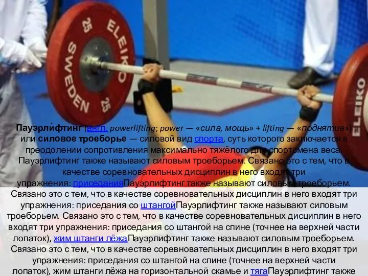 Пауэрли́фтинг (англ. powerlifting; power — «сила, мощь» + lifting — «поднятие») или