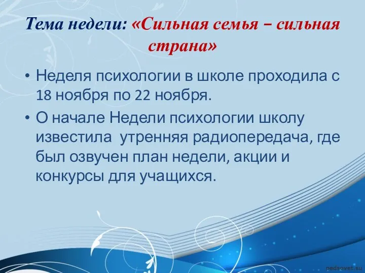 Тема недели: «Сильная семья – сильная страна» Неделя психологии в школе проходила