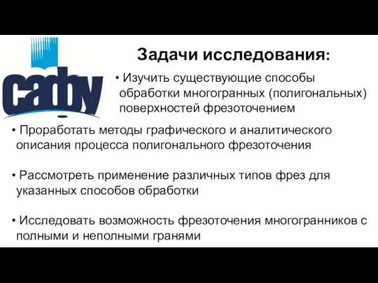 Задачи исследования: Проработать методы графического и аналитического описания процесса полигонального фрезоточения Рассмотреть