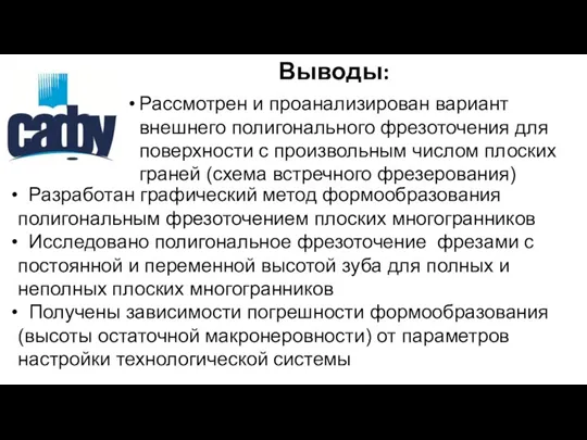 Выводы: Рассмотрен и проанализирован вариант внешнего полигонального фрезоточения для поверхности с произвольным