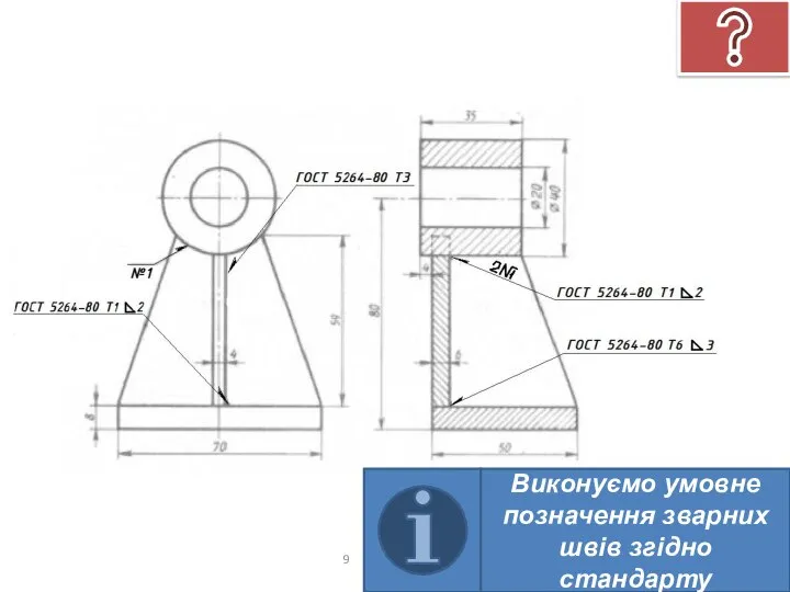 Виконуємо умовне позначення зварних швів згідно стандарту