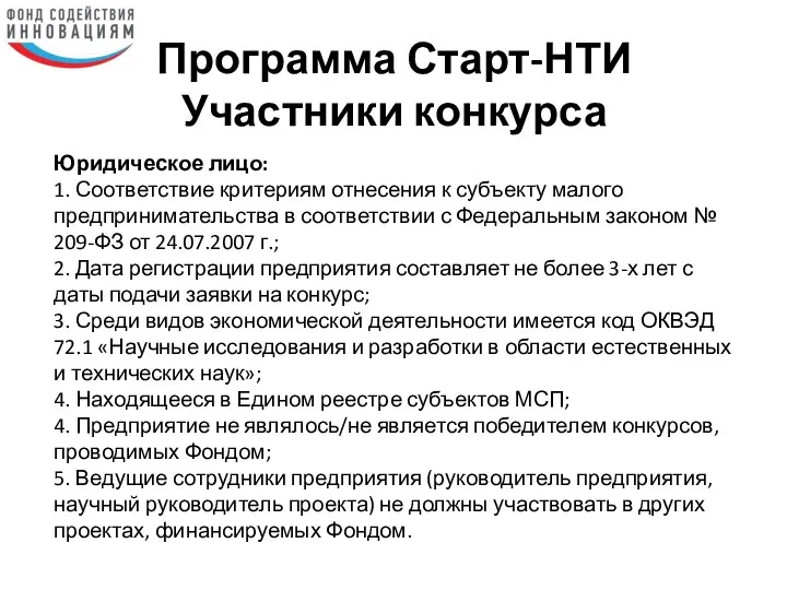 Программа Старт-НТИ Участники конкурса Юридическое лицо: 1. Соответствие критериям отнесения к субъекту