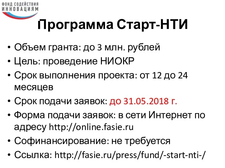 Программа Старт-НТИ Объем гранта: до 3 млн. рублей Цель: проведение НИОКР Срок