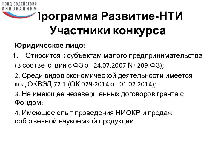 Программа Развитие-НТИ Участники конкурса Юридическое лицо: Относится к субъектам малого предпринимательства (в