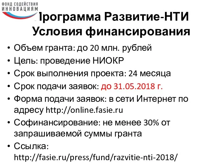 Программа Развитие-НТИ Условия финансирования Объем гранта: до 20 млн. рублей Цель: проведение