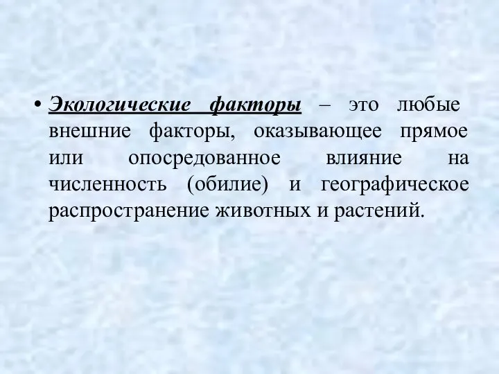 Экологические факторы – это любые внешние факторы, оказывающее прямое или опосредованное влияние