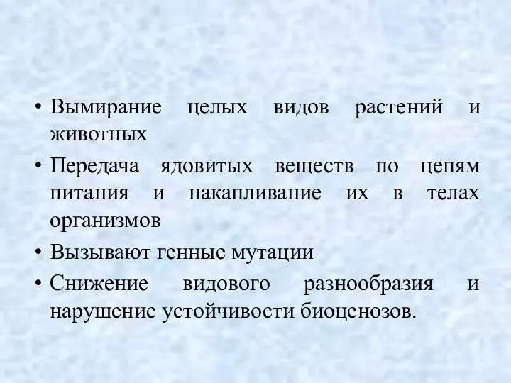 Вымирание целых видов растений и животных Передача ядовитых веществ по цепям питания