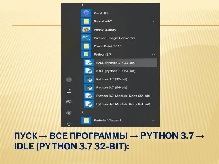 ПУСК → ВСЕ ПРОГРАММЫ → PYTHON 3.7 → IDLE (PYTHON 3.7 32-BIT):