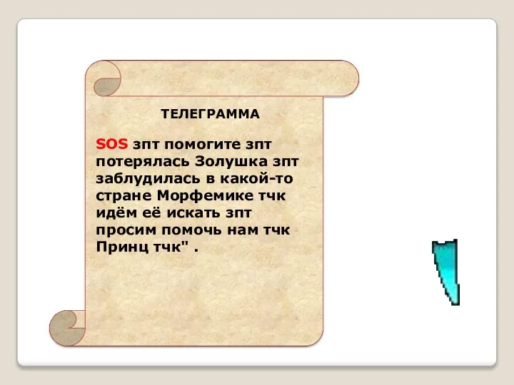 SOS зпт помогите зпт потерялась Золушка зпт заблудилась в какой-то стране Морфемике