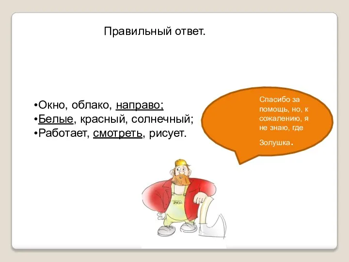 Правильный ответ. Спасибо за помощь, но, к сожалению, я не знаю, где