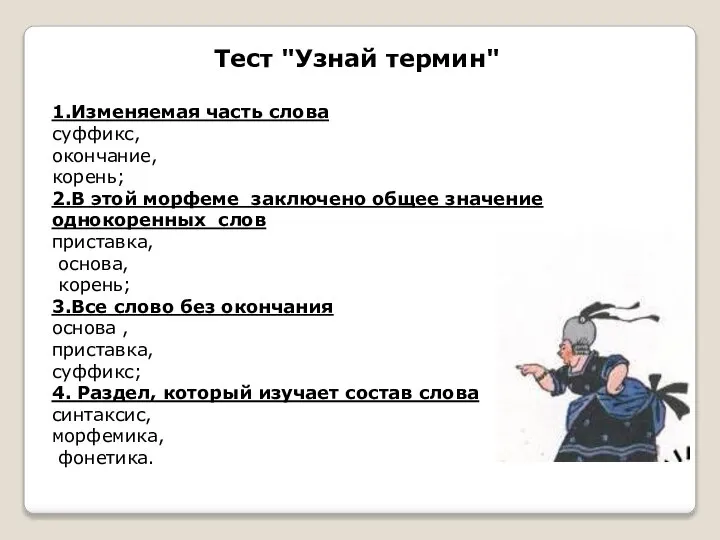 Тест "Узнай термин" 1.Изменяемая часть слова суффикс, окончание, корень; 2.В этой морфеме