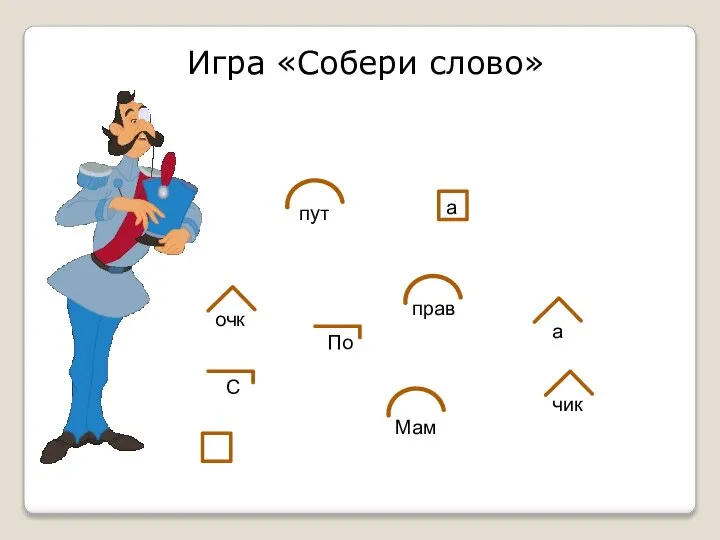 Игра «Собери слово» очк Мам а По пут чик С прав а