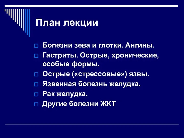 План лекции Болезни зева и глотки. Ангины. Гастриты. Острые, хронические, особые формы.