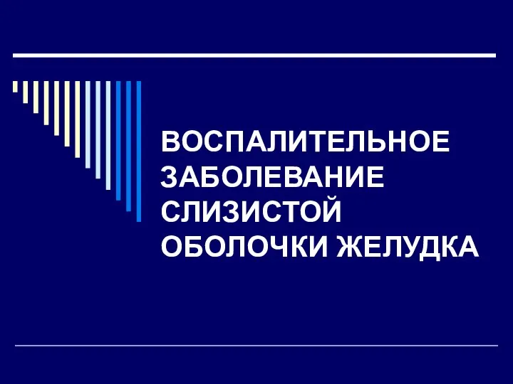 ВОСПАЛИТЕЛЬНОЕ ЗАБОЛЕВАНИЕ СЛИЗИСТОЙ ОБОЛОЧКИ ЖЕЛУДКА