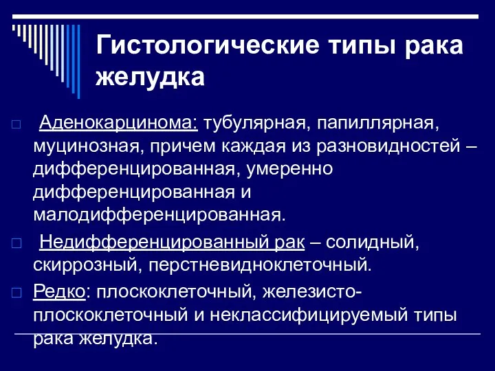 Гистологические типы рака желудка Аденокарцинома: тубулярная, папиллярная, муцинозная, причем каждая из разновидностей