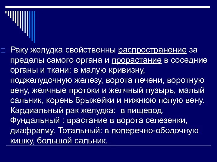 Раку желудка свойственны распространение за пределы самого органа и прорастание в соседние