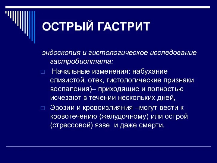 ОСТРЫЙ ГАСТРИТ эндоскопия и гистологическое исследование гастробиоптата: Начальные изменения: набухание слизистой, отек,