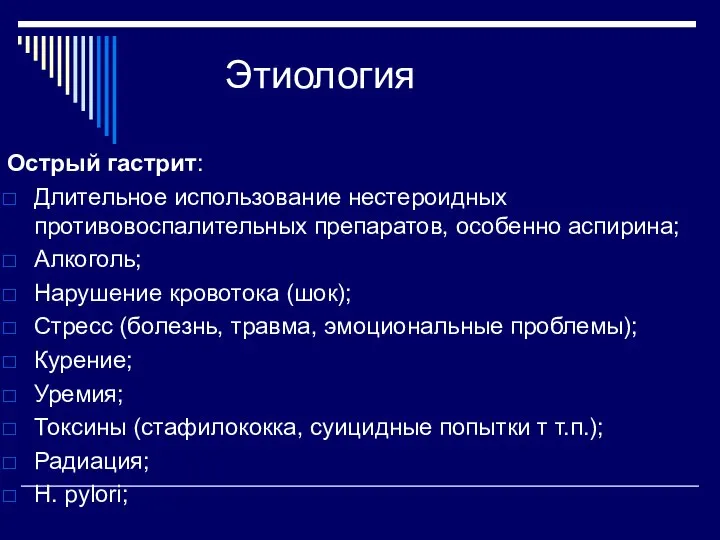 Этиология Острый гастрит: Длительное использование нестероидных противовоспалительных препаратов, особенно аспирина; Алкоголь; Нарушение