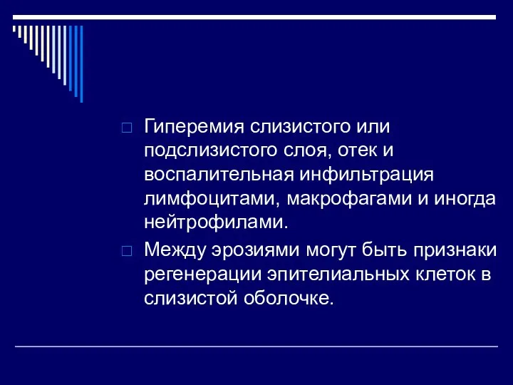 Гиперемия слизистого или подслизистого слоя, отек и воспалительная инфильтрация лимфоцитами, макрофагами и