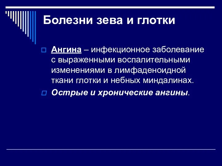 Болезни зева и глотки Ангина – инфекционное заболевание с выраженными воспалительными изменениями