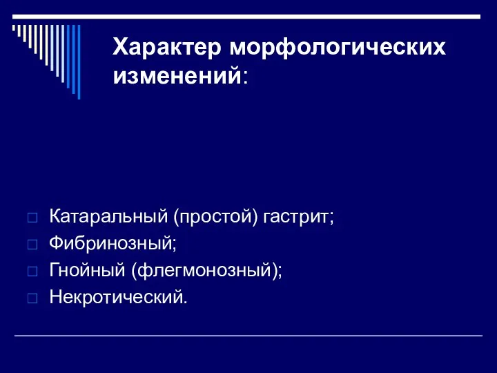 Характер морфологических изменений: Катаральный (простой) гастрит; Фибринозный; Гнойный (флегмонозный); Некротический.