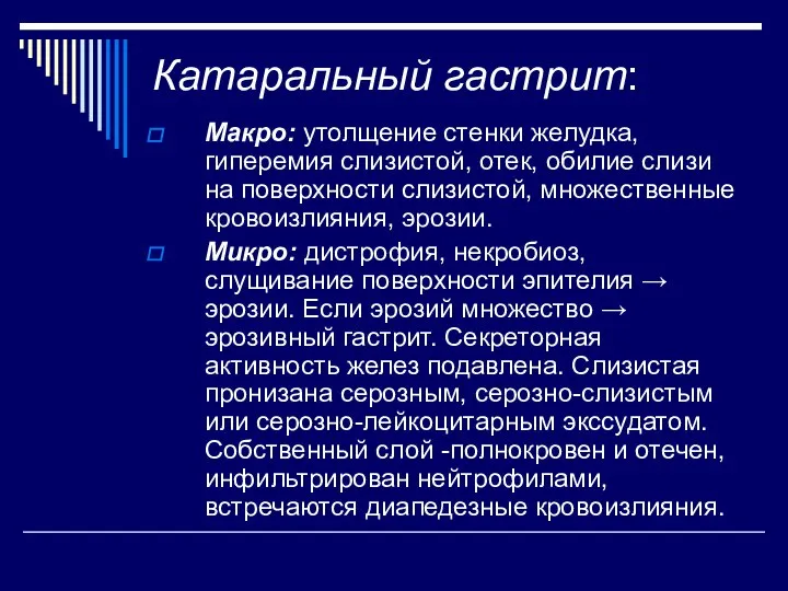 Катаральный гастрит: Макро: утолщение стенки желудка, гиперемия слизистой, отек, обилие слизи на