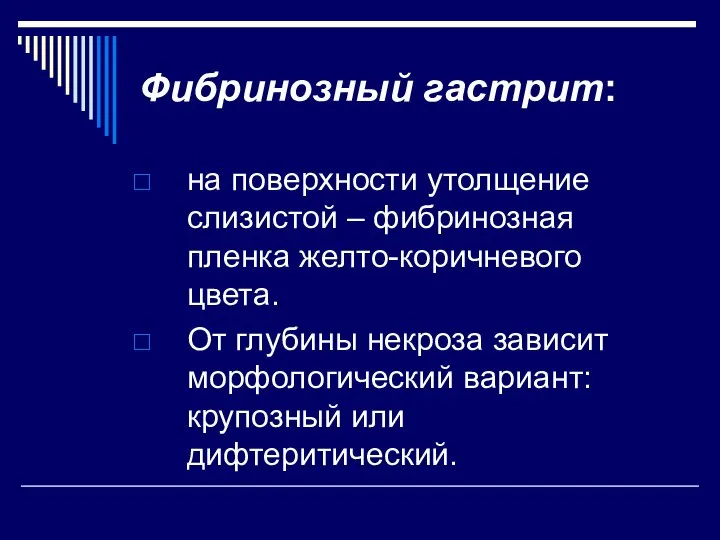 Фибринозный гастрит: на поверхности утолщение слизистой – фибринозная пленка желто-коричневого цвета. От