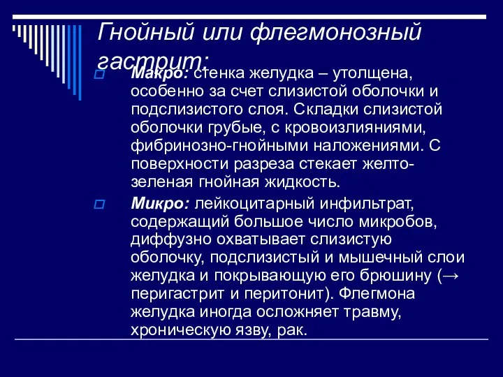 Гнойный или флегмонозный гастрит: Макро: стенка желудка – утолщена, особенно за счет