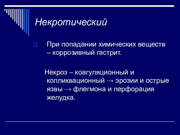 Некротический При попадании химических веществ – коррозивный гастрит. Некроз – коагуляционный и