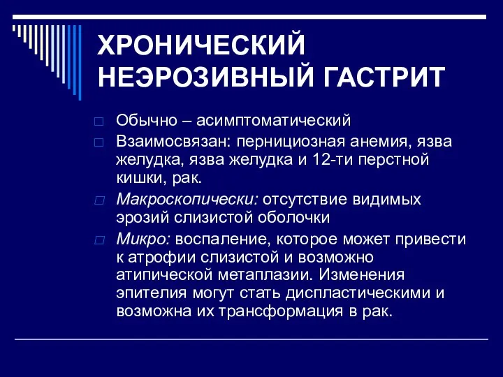 ХРОНИЧЕСКИЙ НЕЭРОЗИВНЫЙ ГАСТРИТ Обычно – асимптоматический Взаимосвязан: пернициозная анемия, язва желудка, язва