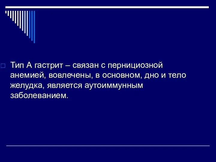 Тип А гастрит – связан с пернициозной анемией, вовлечены, в основном, дно