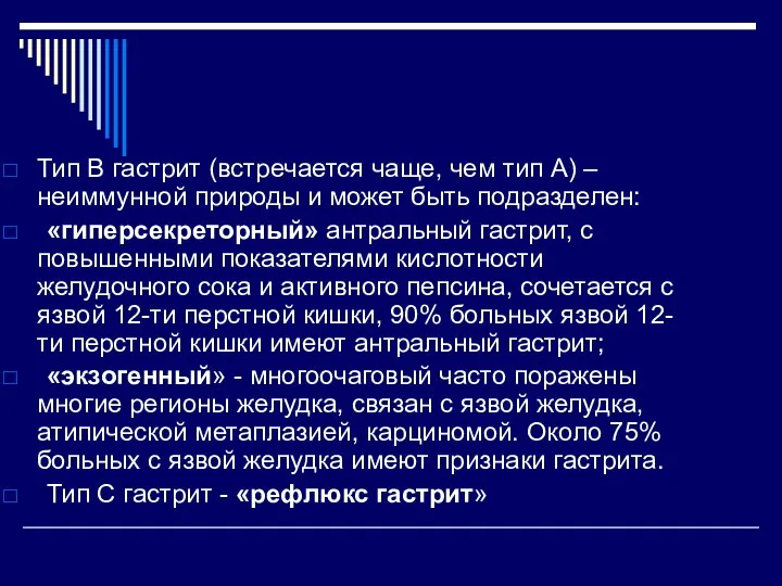 Тип В гастрит (встречается чаще, чем тип А) – неиммунной природы и