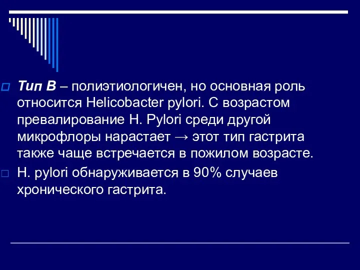 Тип В – полиэтиологичен, но основная роль относится Heliсobacter pylori. С возрастом